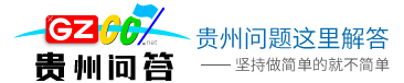 貴州問(wèn)答