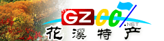 花溪區特產(chǎn)大全