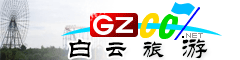 白云區旅游指南