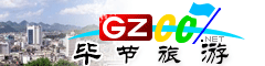 畢節市旅游指南