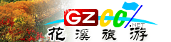 花溪區旅游指南