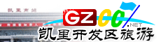 凱里經(jīng)濟開(kāi)發(fā)區旅游指南