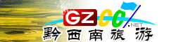 黔西南州旅游指南