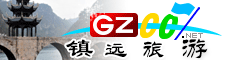 鎮遠縣旅游指南