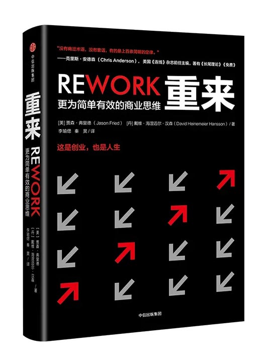 《重來(lái)——更為簡(jiǎn)單有效的商業(yè)思維》