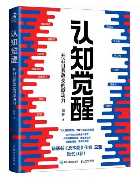 《認知覺(jué)醒：開(kāi)啟自我改變的原動(dòng)力》