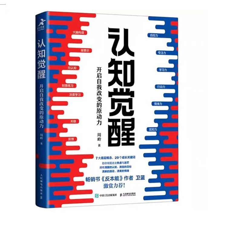 《認知覺(jué)醒》