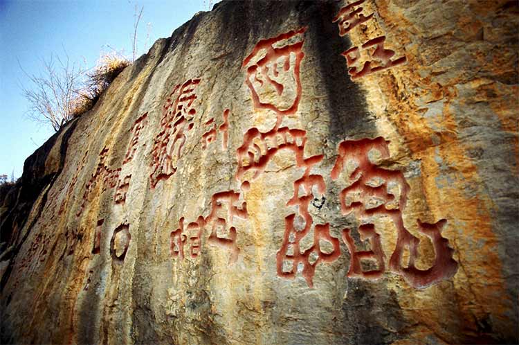 貴州關(guān)嶺紅崖天書(shū)