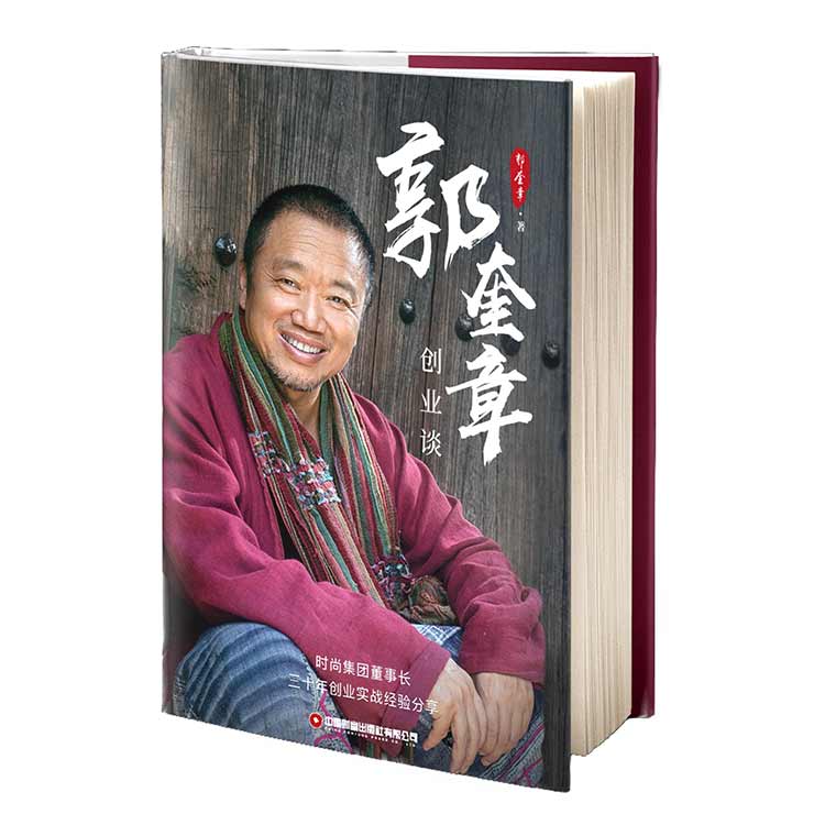 《郭奎章創(chuàng  )業(yè)談》書(shū)籍