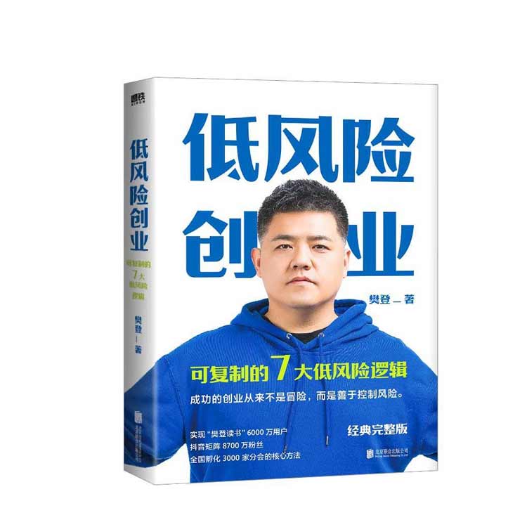 《低風(fēng)險創(chuàng  )業(yè)》樊登著(zhù)