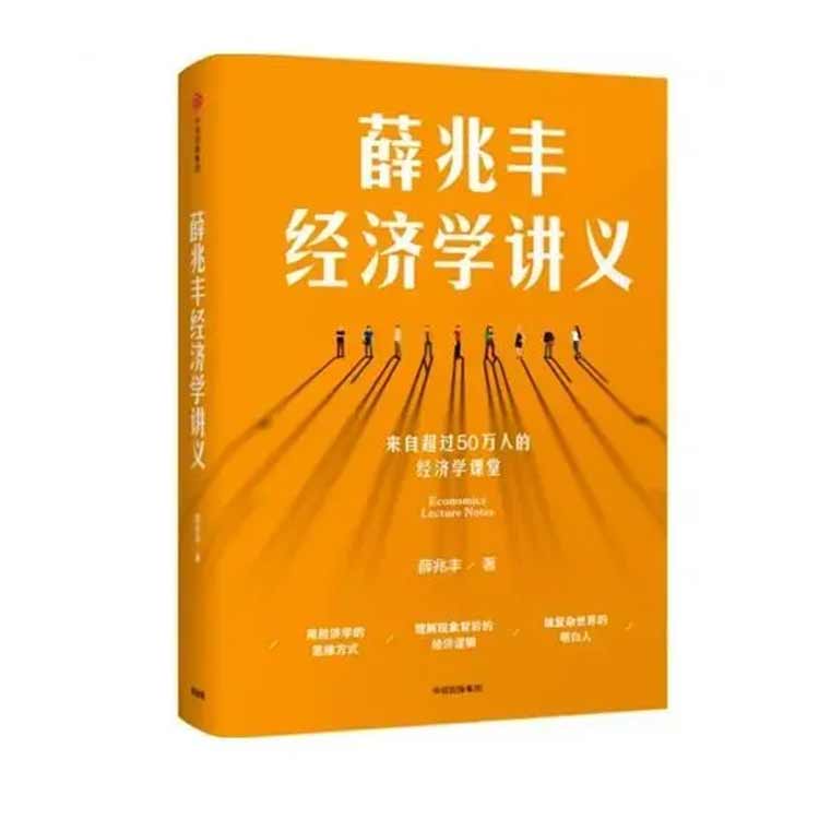 《薛兆豐經(jīng)濟學(xué)講義》