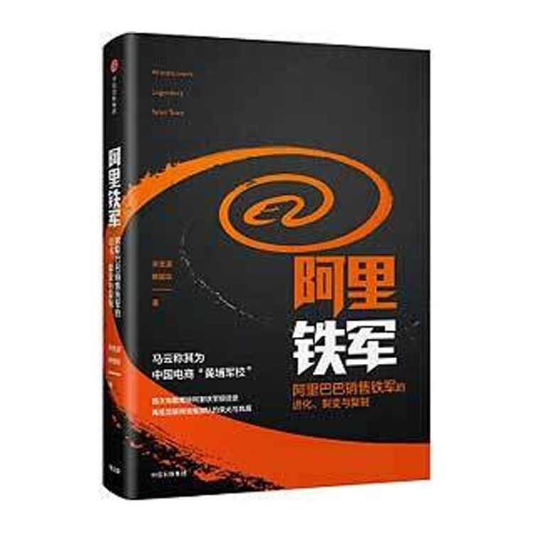 《阿里鐵軍》宋金波韓福東著(zhù)
