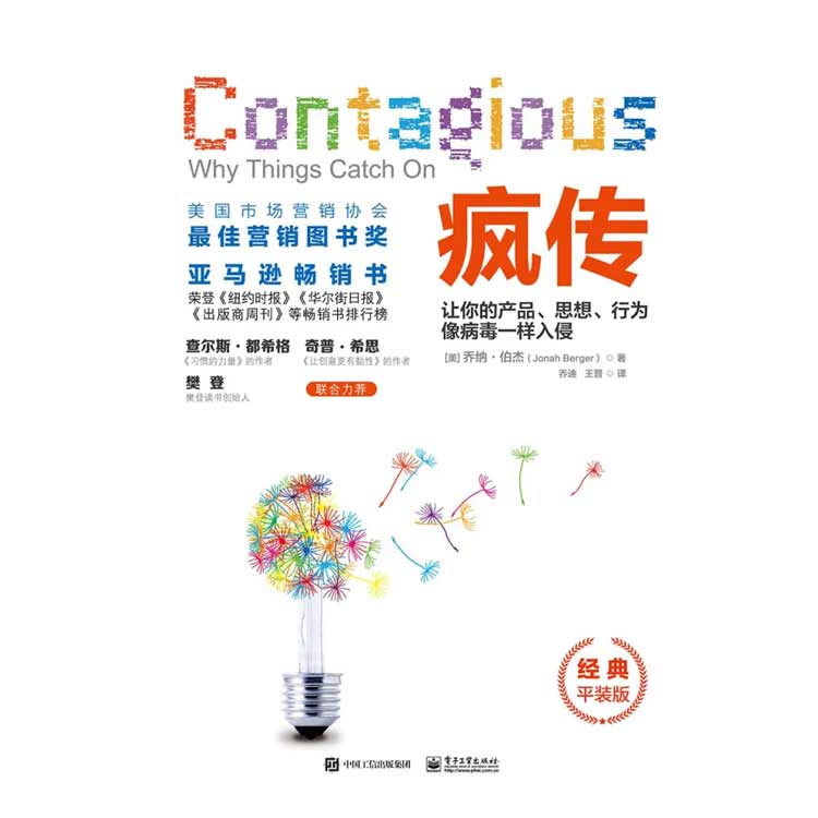 《瘋傳》讓你的產(chǎn)品、思想、行為像病毒一樣入侵
