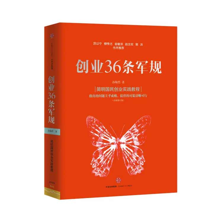 孫陶然著(zhù)《創(chuàng  )業(yè)36條軍規》