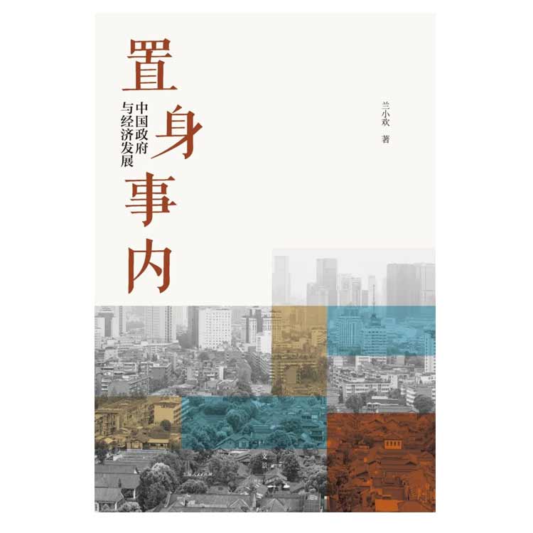 蘭小歡著(zhù)《置身事內：中國政府與經(jīng)濟發(fā)展》