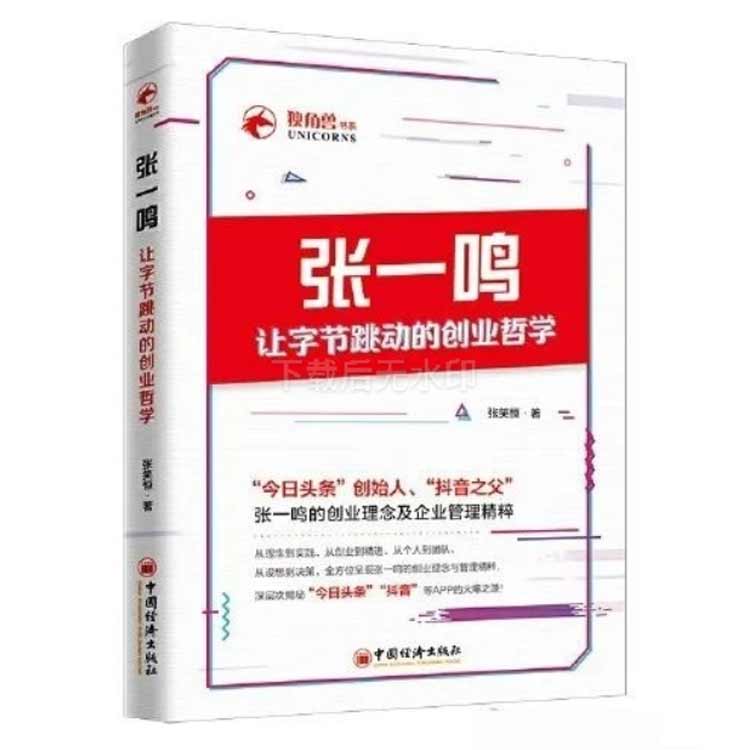張笑恒著(zhù)《張一鳴：讓字節跳動(dòng)的創(chuàng  )業(yè)哲學(xué)》