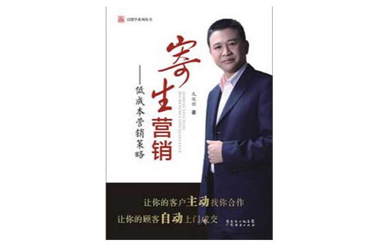 毛俊程著(zhù)《寄生營(yíng)銷(xiāo)——低成本營(yíng)銷(xiāo)策略》