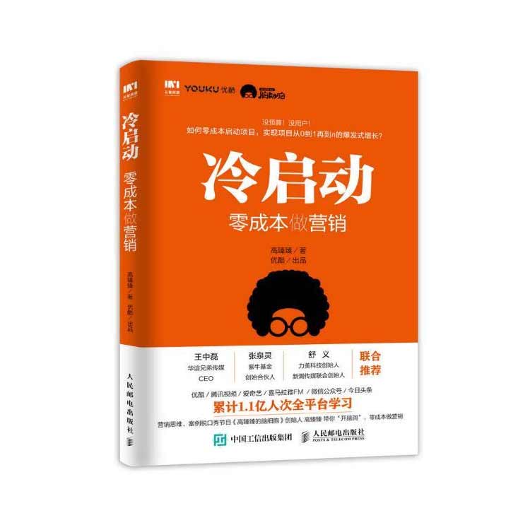 高臻臻著(zhù)《冷啟動(dòng)：零成本做營(yíng)銷(xiāo)》