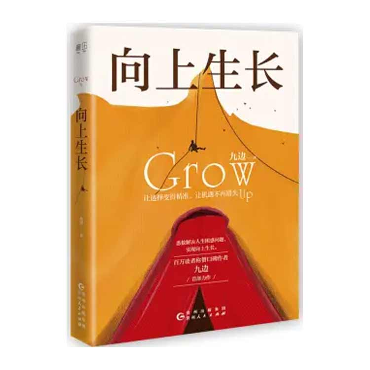 九邊著(zhù)《向上生長(cháng)》