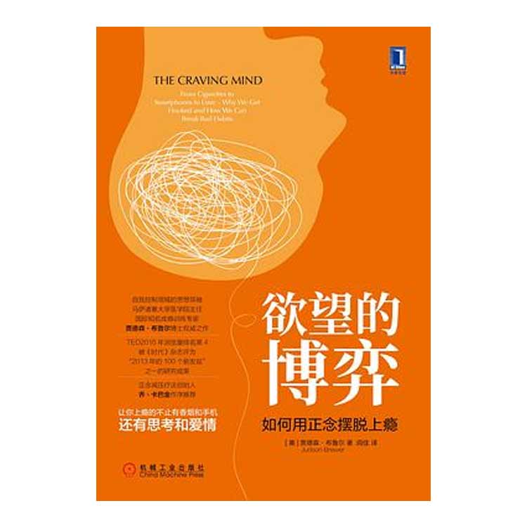 賈德森·布魯爾著(zhù)《欲望的博弈：如何用正念擺脫上癮》