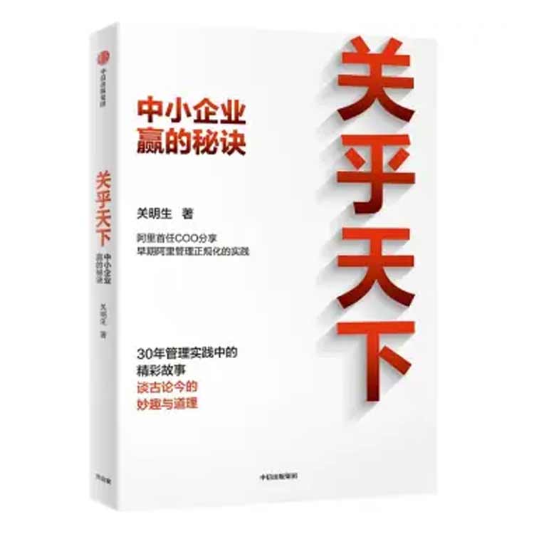 關(guān)明生著(zhù)《關(guān)乎天下——中小企業(yè)贏(yíng)的秘訣》