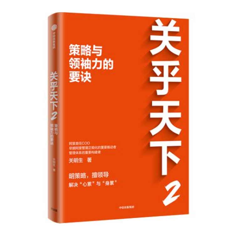 關(guān)明生著(zhù)《關(guān)乎天下2——策略與領(lǐng)袖力的要訣》