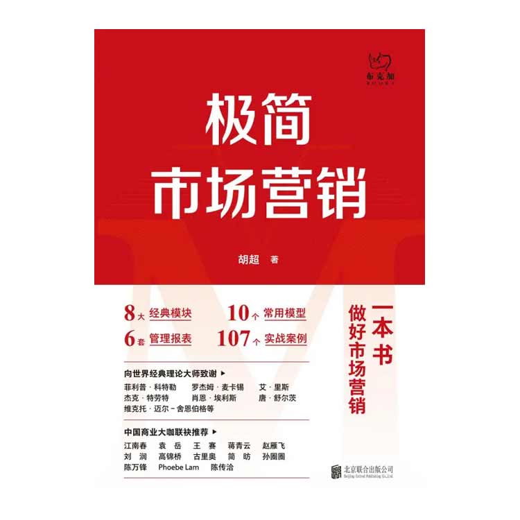 胡超著(zhù)《極簡(jiǎn)市場(chǎng)營(yíng)銷(xiāo)》