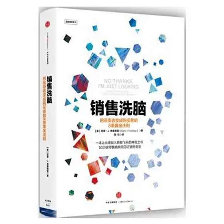 哈里·弗里德曼著(zhù)《銷(xiāo)售洗腦：把逛街者變成購買(mǎi)者的8條黃金法則》