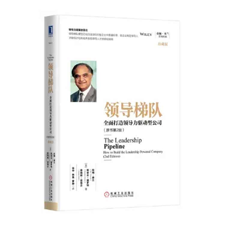 拉姆·查蘭著(zhù)《領(lǐng)導梯隊：全面打造領(lǐng)導力驅動(dòng)型公司》
