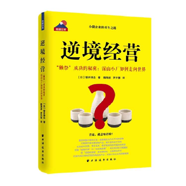 《逆境經(jīng)營(yíng)——“獺祭”成功的秘密：深山小廠(chǎng)如何走向世界》