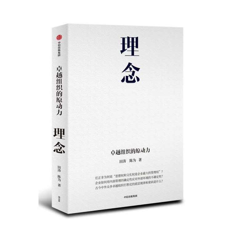 田濤陳為著(zhù)《理念——卓越組織的原動(dòng)力》