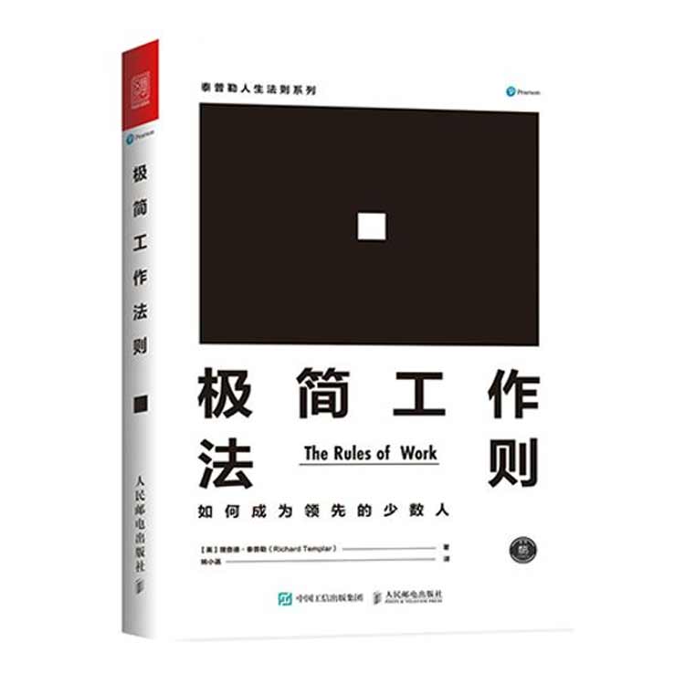 理查德·泰普勒著(zhù)《極簡(jiǎn)工作法則》