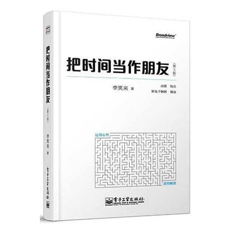 李笑來(lái)著(zhù)《把時(shí)間當作朋友》（第3版）