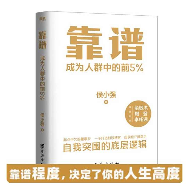 候小強著(zhù)《靠譜：成為人群中的前5%》