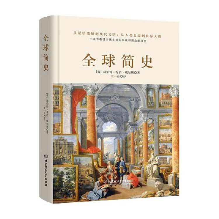 赫伯特·喬治·威爾斯著(zhù)《全球簡(jiǎn)史》