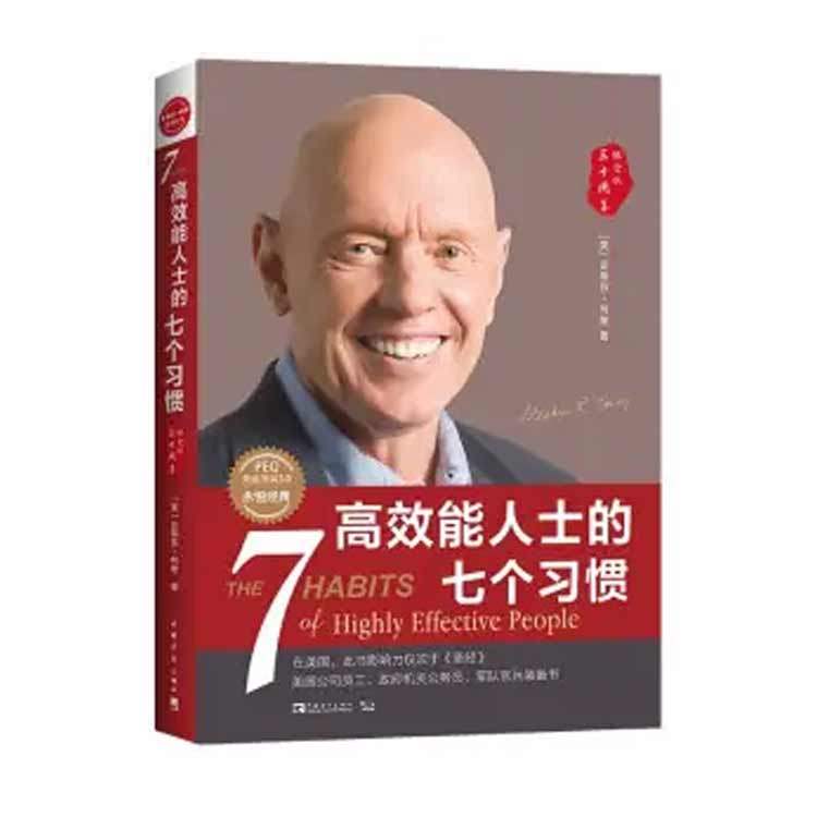 史蒂芬·柯維著(zhù)《高效能人士的七個(gè)習慣》