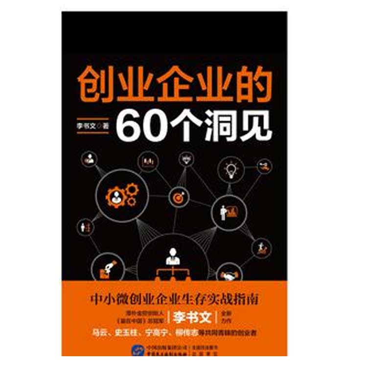 李書(shū)文著(zhù)《創(chuàng  )業(yè)企業(yè)的60個(gè)洞見(jiàn)》