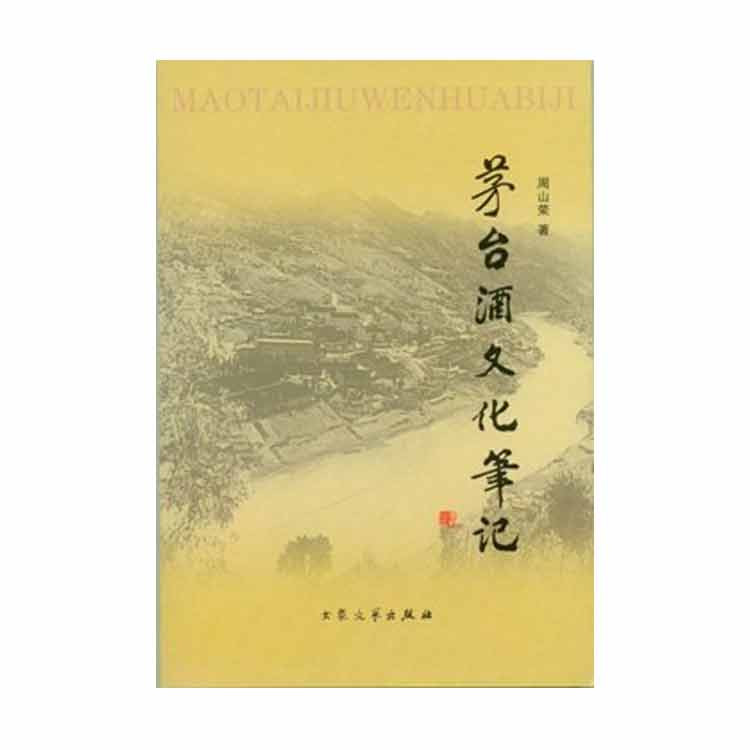 周山榮著(zhù)《茅臺酒文化筆記》