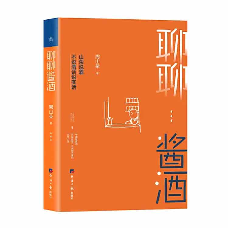 周山榮著(zhù)《聊聊醬酒》2021年第一版