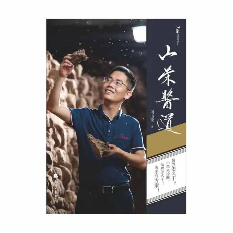 周山榮著(zhù)《山榮醬道》2023年第1版