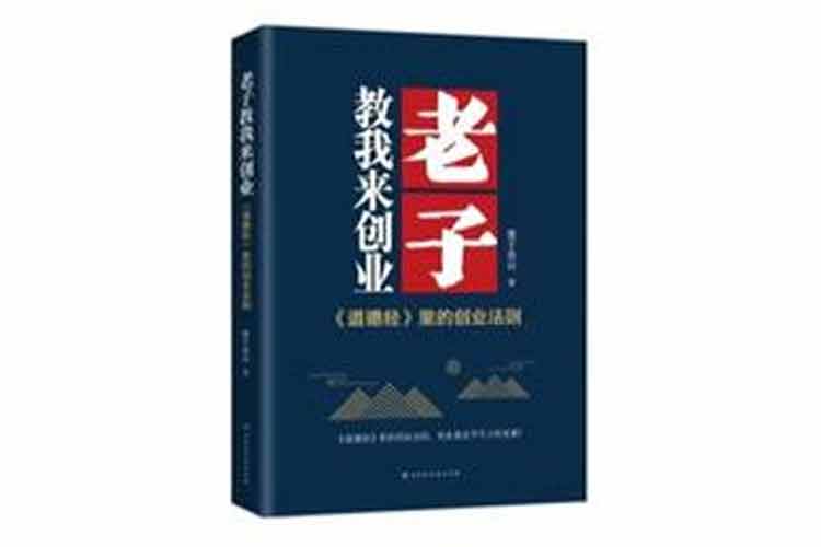 墨子連山著(zhù)《老子教我來(lái)創(chuàng  )業(yè)》