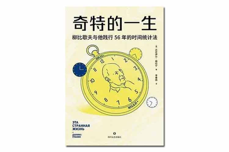 《奇特的一生》柳比歇夫與他踐行56年的時(shí)間統計法