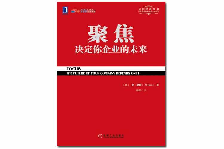 《聚焦決定你企業(yè)的未來(lái)》艾·里斯著(zhù)