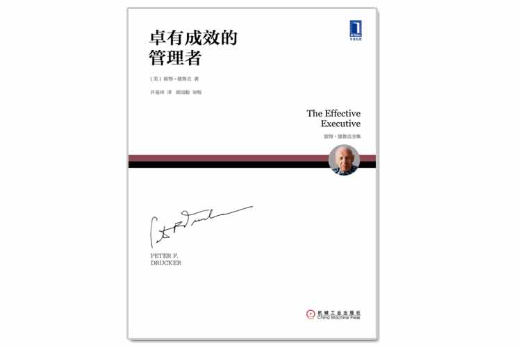 彼得·德魯克著(zhù)《卓有成效的管理者》