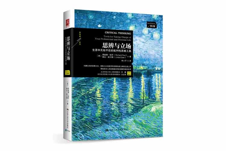 理查德保羅著(zhù)《思辨與立場(chǎng)》生活中無(wú)處不在的批判性思維工具
