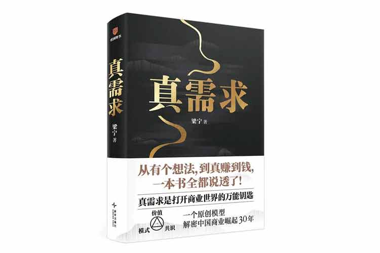 梁寧著(zhù)《真需求》