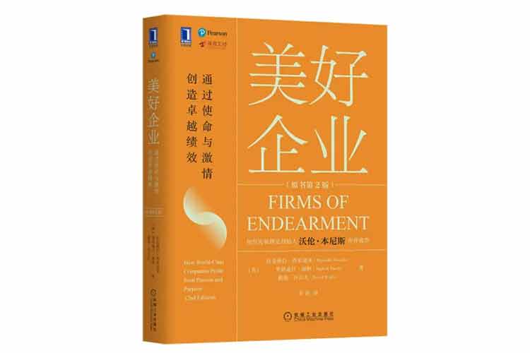 《美好企業(yè)：通過(guò)使命與激情創(chuàng  )造卓越績(jì)效》