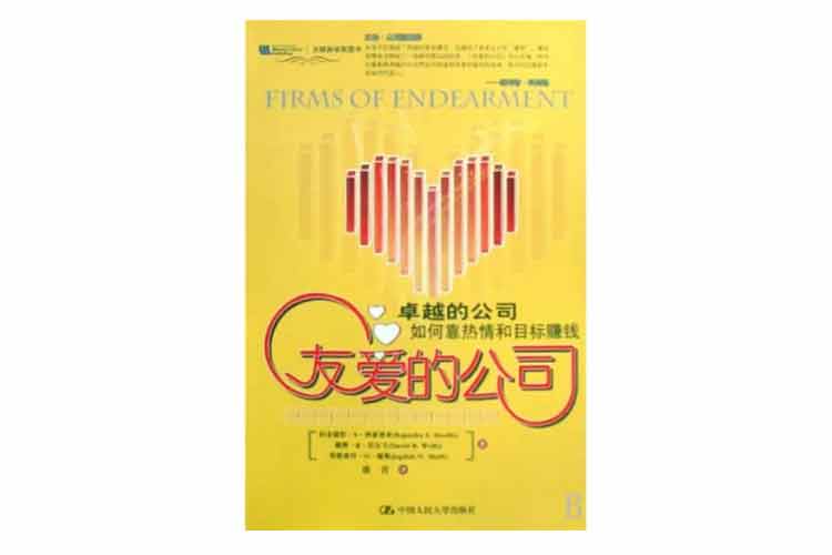 《友愛(ài)的公司：卓越的公司靠熱情和目標賺錢(qián)》