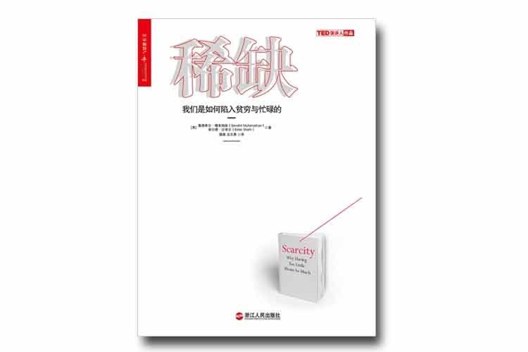 塞德希爾·穆來(lái)納森著(zhù)《稀缺》我們是如何陷入貧窮與忙碌的