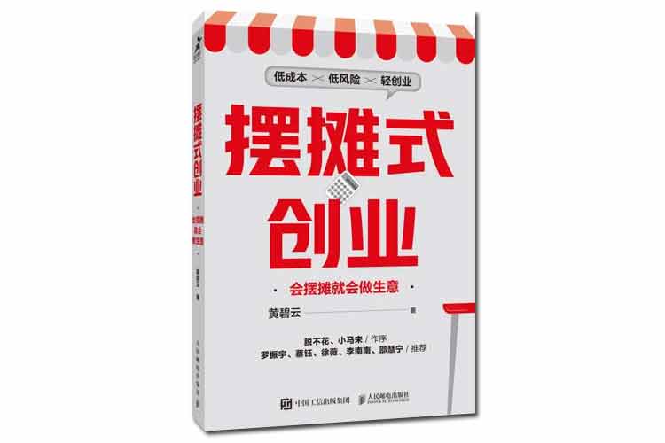 黃碧云著(zhù)《擺攤式創(chuàng  )業(yè)》會(huì )擺攤就會(huì )做生意